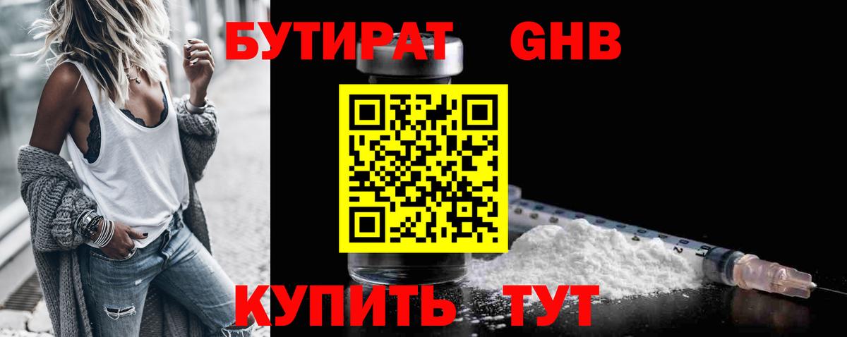 БУТИРАТ 99% Архангельск