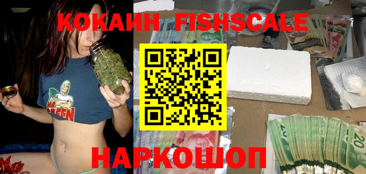 КОКАИН FishScale Архангельск